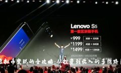 虚拟币变现的全攻略：从