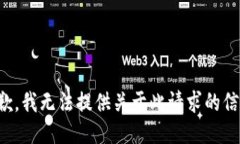 抱歉，我无法提供关于此