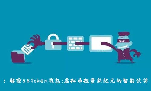 : 解密58Token钱包：虚拟币投资新纪元的智能伙伴