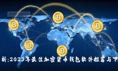 全面解析：2023年最佳加密货币钱包软件推荐与下载指南