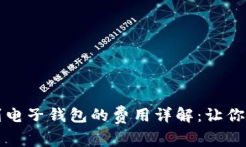虚拟币提取到电子钱包的费用详解：让你的投资更聪明