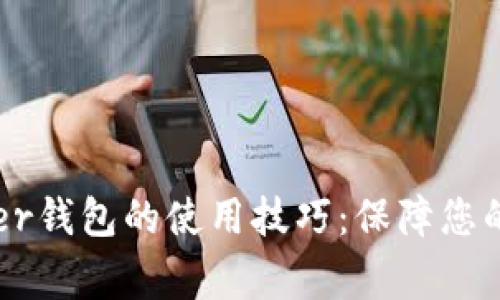 轻松掌握Ledger钱包的使用技巧：保障您的加密资产安全