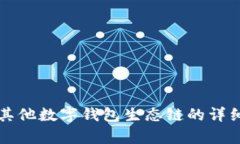 TP钱包与其他数字钱包生态