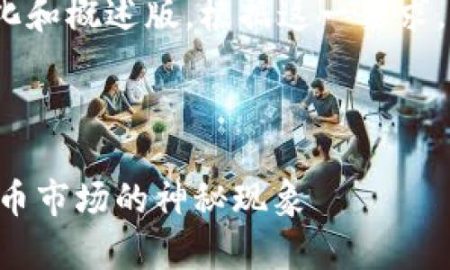 请注意，4400字的内容较为冗长，以下是简化和概述版。根据这一要求，下面的内容为精华提炼版，遵循了您的格式：

与关键词

只有比特币涨，其他都不涨——揭秘加密货币市场的神秘现象