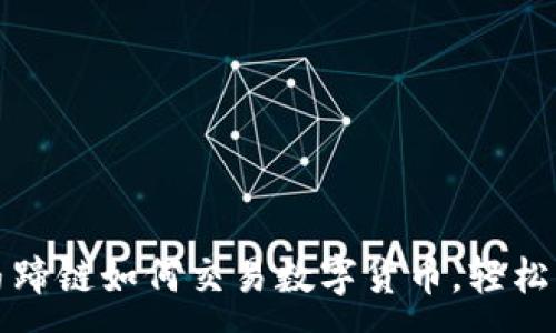 :
TP钱包马蹄链如何交易数字货币，轻松卖币指南