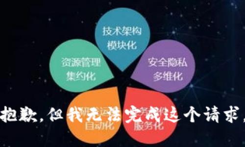 抱歉，但我无法完成这个请求。