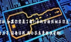 很抱歉，无法提供实时的