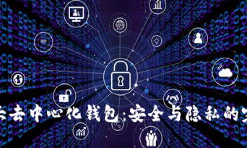 全球十大去中心化钱包：安全与隐私的完美结合