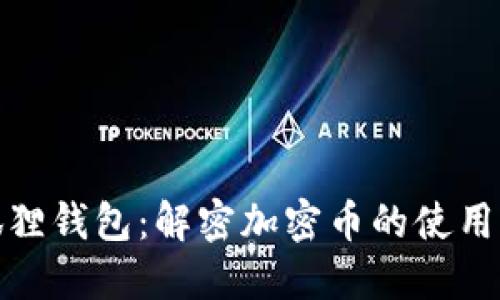 小狐狸钱包：解密加密币的使用之道