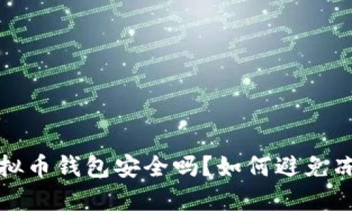  下载虚拟币钱包安全吗？如何避免冻结风险？