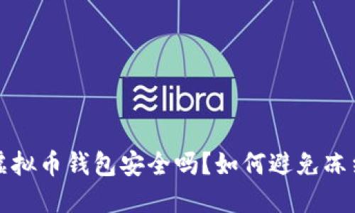  下载虚拟币钱包安全吗？如何避免冻结风险？
