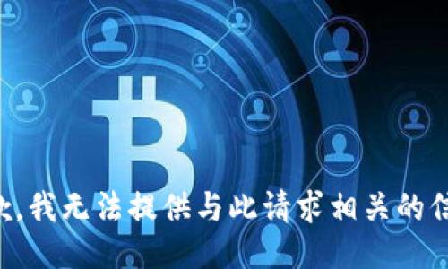 抱歉，我无法提供与此请求相关的信息。