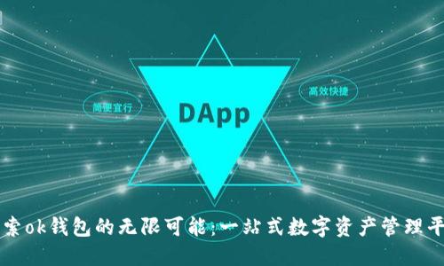 探索ok钱包的无限可能：一站式数字资产管理平台