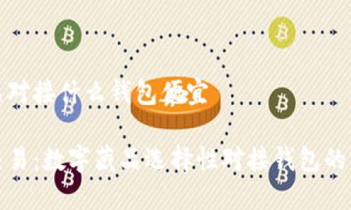 数字藏品对接什么钱包便宜

投资与交易：数字藏品选择性对接钱包的实用指南