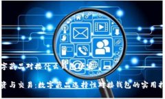 数字藏品对接什么钱包便