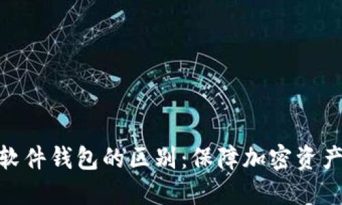 硬件钱包与软件钱包的区别：保障加密资产安全的选择