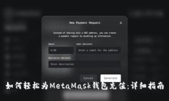 如何轻松为MetaMask钱包充值