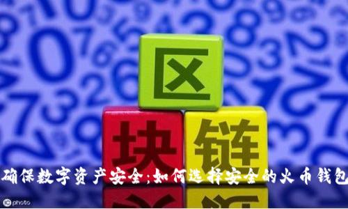 确保数字资产安全：如何选择安全的火币钱包