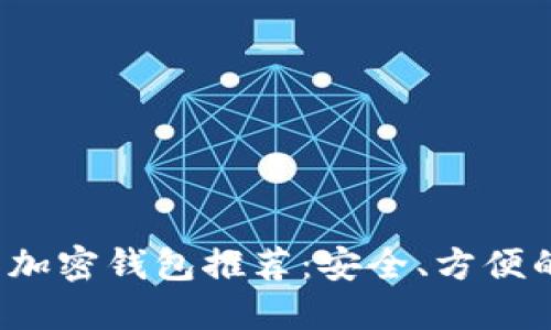 2024年最受欢迎的加密钱包推荐：安全、方便的应用下载安装指南