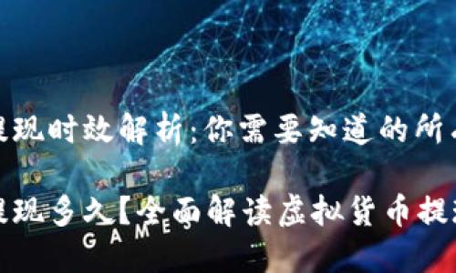 虚拟币交易提现时效解析：你需要知道的所有信息

虚拟币交易提现多久？全面解读虚拟货币提现流程与时效