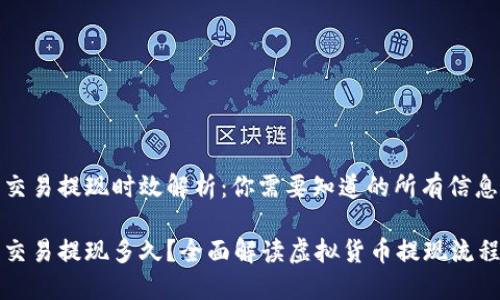 虚拟币交易提现时效解析：你需要知道的所有信息

虚拟币交易提现多久？全面解读虚拟货币提现流程与时效