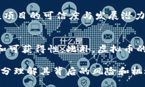 jiaoti/jiaoti
虚拟币, 区块链, 投资/guanjianci

虚拟币如何体现——深入了解数字货币的本质

近年来，随着区块链技术的崛起和数字经济的发展，虚拟币作为一种新兴的金融资产，正逐渐走入大众的视野。无论是比特币、以太坊，还是其他新兴的虚拟币，越来越多的人对它们产生了浓厚的兴趣。那么，虚拟币究竟如何体现其价值？它所承载的理念、技术和市场机制又是什么？本文将深入探讨虚拟币的概念、运作机制及其价值体现的方式。

1. 虚拟币的基本概念

虚拟币是基于区块链技术的一种数字化货币，具有去中心化的特点。与传统货币不同，虚拟币不依赖于中央银行或政府机构的发行和监管。它们的发行和交易通过分布式账本技术（即区块链）来实现。比特币是最早的也是最知名的虚拟币，其发行量被区块链算法所限制，因此被称为“数字黄金”。

虚拟币的种类繁多，包括如比特币、以太坊、莱特币等。此外，还有许多根据特定项目或需求而发行的代币（Token）。这些代币在智能合约平台上运行，具备特定的功能或应用场景。

2. 虚拟币的价值体现

虚拟币的价值体现主要分为以下几个方面：

h42.1 市场需求与供给/h4
虚拟币的价格主要由市场供需关系决定。当需求增加而供给有限时，价格自然会上涨。反之，当供给超过需求时，价格则会下跌。因此，市场情绪、投资者对未来的预期等因素，会直接影响虚拟币的价值。

h42.2 技术与安全性/h4
虚拟币的底层技术，特别是区块链技术的安全性对其价值有很大的影响。一个安全、去中心化且具备强大应用能力的区块链网络，其发行的虚拟币通常会受到市场的青睐。例如，以太坊因其支持智能合约的能力而受到大量开发者及企业的关注。

h42.3 社区与生态系统/h4
虚拟币的价值还与其背后的社区和生态系统息息相关。一个活跃的社区能够推动技术更新、应用开发和市场推广，增强用户信任和参与度，从而提升虚拟币的价值。例如，某些虚拟币项目能够通过社区筹集资金（ICO）并在众多用户中建立良好口碑，进而提升市场认可度。

3. 使用场景与应用

虚拟币具体的使用场景也是其价值体现的重要因素。以下是一些主要的应用场景：

h43.1 交易媒介/h4
虚拟币可以作为商品或服务的交易媒介，特别是在国际贸易中，虚拟币可以减少汇率波动带来的风险。此外，虚拟币的跨境性质可以降低交易成本和时间。

h43.2 投资工具/h4
虚拟币作为一种新型的投资资产，吸引了大量投资者的关注。许多人将其视为对冲通货膨胀、分散投资风险的方式。由于市场波动大，虚拟币往往在短期内能够带来较大的收益。

h43.3 去中心化金融（DeFi）/h4
去中心化金融（DeFi）是虚拟币技术应用的重要领域，通过智能合约实现无中介服务的金融体系。用户可以在去中心化平台上进行借贷、交易等操作，这为跨界资金流动创造了便利和安全性。

4. 虚拟币的风险与挑战

尽管虚拟币的潜力巨大，但也面临着许多风险与挑战：

h44.1 市场波动性/h4
虚拟币市场因其市场体量相对较小，交易量不稳定，常出现较大幅度的价格波动。投资者需谨慎对待，以防止因市场情绪变化造成投资亏损。

h44.2 法规政策风险/h4
各国对虚拟币的监管政策尚未完全统一，政策的出台可能会对虚拟币的交易和使用产生直接影响。例如，某些国家可能会限制虚拟币的交易、接受或使用，这将直接影响该币种的市场表现。

h44.3 安全性风险/h4
尽管区块链技术本身具备很强的安全性，但交易平台或钱包应用的安全性取决于开发者的技术能力，黑客攻击、漏洞等安全事件时有发生。

5. 可能相关问题

在深入了解虚拟币的过程中，读者可能会问到以下几个相关问题：

h45.1 虚拟币的投资风险如何杜绝？/h4
投资虚拟币的风险是不可忽视的。虽然暴利吸引了不少投资者，但风险同样巨大。要尽量规避风险，可以考虑以下几点：首先，了解项目背景和团队，避免投资不明项目。其次，制定合理的投资策略和风险管理机制，不盲目追涨。最后，及时关注市场动态，参与社区活动，提升自身认知能力。

h45.2 虚拟币在未来的前景如何？/h4
虚拟币的未来充满了可能性，随着区块链技术的成熟和应用场景的不断扩展，虚拟币可能会与传统金融体系深度融合。然而，短期内，市场波动性与政策法规变动仍将在一定程度上影响其发展。因此，投资者需保持理性判断。

h45.3 如何选择合适的虚拟币进行投资？/h4
选择合适的虚拟币进行投资需要综合考虑项目的技术潜力、团队实力、市场需求及其在生态系统中的定位。此外，建议关注项目白皮书及其社区反馈，以判断该项目的可信度与发展潜力。

h45.4 虚拟币如何影响全球经济？/h4
虚拟币有可能重塑全球经济的格局。首先，在跨境支付上，可以大大降低时间和成本，提高交易效率。其次，虚拟币的去中心化特性可能促进金融服务的公平性和可获得性。此外，虚拟币的兴起可能对传统货币政策和金融体系产生挑战，金融机构需重新审视其运营模式。

总之，虚拟币的价值体现是复杂而多样化的，它结合了技术、市场、社区及具体应用等多种因素。作为一种新兴的资产类别，虚拟币并非万无一失，投资者需要充分理解其背后的风险和机遇，谨慎参与，以实现最佳的收益。