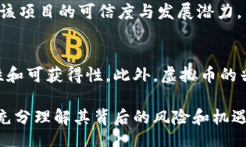 jiaoti/jiaoti
虚拟币, 区块链, 投资/guanjianci

虚拟币如何体现——深入了解数字货币的本质

近年来，随着区块链技术的崛起和数字经济的发展，虚拟币作为一种新兴的金融资产，正逐渐走入大众的视野。无论是比特币、以太坊，还是其他新兴的虚拟币，越来越多的人对它们产生了浓厚的兴趣。那么，虚拟币究竟如何体现其价值？它所承载的理念、技术和市场机制又是什么？本文将深入探讨虚拟币的概念、运作机制及其价值体现的方式。

1. 虚拟币的基本概念

虚拟币是基于区块链技术的一种数字化货币，具有去中心化的特点。与传统货币不同，虚拟币不依赖于中央银行或政府机构的发行和监管。它们的发行和交易通过分布式账本技术（即区块链）来实现。比特币是最早的也是最知名的虚拟币，其发行量被区块链算法所限制，因此被称为“数字黄金”。

虚拟币的种类繁多，包括如比特币、以太坊、莱特币等。此外，还有许多根据特定项目或需求而发行的代币（Token）。这些代币在智能合约平台上运行，具备特定的功能或应用场景。

2. 虚拟币的价值体现

虚拟币的价值体现主要分为以下几个方面：

h42.1 市场需求与供给/h4
虚拟币的价格主要由市场供需关系决定。当需求增加而供给有限时，价格自然会上涨。反之，当供给超过需求时，价格则会下跌。因此，市场情绪、投资者对未来的预期等因素，会直接影响虚拟币的价值。

h42.2 技术与安全性/h4
虚拟币的底层技术，特别是区块链技术的安全性对其价值有很大的影响。一个安全、去中心化且具备强大应用能力的区块链网络，其发行的虚拟币通常会受到市场的青睐。例如，以太坊因其支持智能合约的能力而受到大量开发者及企业的关注。

h42.3 社区与生态系统/h4
虚拟币的价值还与其背后的社区和生态系统息息相关。一个活跃的社区能够推动技术更新、应用开发和市场推广，增强用户信任和参与度，从而提升虚拟币的价值。例如，某些虚拟币项目能够通过社区筹集资金（ICO）并在众多用户中建立良好口碑，进而提升市场认可度。

3. 使用场景与应用

虚拟币具体的使用场景也是其价值体现的重要因素。以下是一些主要的应用场景：

h43.1 交易媒介/h4
虚拟币可以作为商品或服务的交易媒介，特别是在国际贸易中，虚拟币可以减少汇率波动带来的风险。此外，虚拟币的跨境性质可以降低交易成本和时间。

h43.2 投资工具/h4
虚拟币作为一种新型的投资资产，吸引了大量投资者的关注。许多人将其视为对冲通货膨胀、分散投资风险的方式。由于市场波动大，虚拟币往往在短期内能够带来较大的收益。

h43.3 去中心化金融（DeFi）/h4
去中心化金融（DeFi）是虚拟币技术应用的重要领域，通过智能合约实现无中介服务的金融体系。用户可以在去中心化平台上进行借贷、交易等操作，这为跨界资金流动创造了便利和安全性。

4. 虚拟币的风险与挑战

尽管虚拟币的潜力巨大，但也面临着许多风险与挑战：

h44.1 市场波动性/h4
虚拟币市场因其市场体量相对较小，交易量不稳定，常出现较大幅度的价格波动。投资者需谨慎对待，以防止因市场情绪变化造成投资亏损。

h44.2 法规政策风险/h4
各国对虚拟币的监管政策尚未完全统一，政策的出台可能会对虚拟币的交易和使用产生直接影响。例如，某些国家可能会限制虚拟币的交易、接受或使用，这将直接影响该币种的市场表现。

h44.3 安全性风险/h4
尽管区块链技术本身具备很强的安全性，但交易平台或钱包应用的安全性取决于开发者的技术能力，黑客攻击、漏洞等安全事件时有发生。

5. 可能相关问题

在深入了解虚拟币的过程中，读者可能会问到以下几个相关问题：

h45.1 虚拟币的投资风险如何杜绝？/h4
投资虚拟币的风险是不可忽视的。虽然暴利吸引了不少投资者，但风险同样巨大。要尽量规避风险，可以考虑以下几点：首先，了解项目背景和团队，避免投资不明项目。其次，制定合理的投资策略和风险管理机制，不盲目追涨。最后，及时关注市场动态，参与社区活动，提升自身认知能力。

h45.2 虚拟币在未来的前景如何？/h4
虚拟币的未来充满了可能性，随着区块链技术的成熟和应用场景的不断扩展，虚拟币可能会与传统金融体系深度融合。然而，短期内，市场波动性与政策法规变动仍将在一定程度上影响其发展。因此，投资者需保持理性判断。

h45.3 如何选择合适的虚拟币进行投资？/h4
选择合适的虚拟币进行投资需要综合考虑项目的技术潜力、团队实力、市场需求及其在生态系统中的定位。此外，建议关注项目白皮书及其社区反馈，以判断该项目的可信度与发展潜力。

h45.4 虚拟币如何影响全球经济？/h4
虚拟币有可能重塑全球经济的格局。首先，在跨境支付上，可以大大降低时间和成本，提高交易效率。其次，虚拟币的去中心化特性可能促进金融服务的公平性和可获得性。此外，虚拟币的兴起可能对传统货币政策和金融体系产生挑战，金融机构需重新审视其运营模式。

总之，虚拟币的价值体现是复杂而多样化的，它结合了技术、市场、社区及具体应用等多种因素。作为一种新兴的资产类别，虚拟币并非万无一失，投资者需要充分理解其背后的风险和机遇，谨慎参与，以实现最佳的收益。