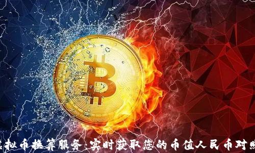 
虚拟币换算服务：实时获取您的币值人民币对照！