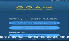 轻松下载TP钱包，保障你的