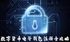 数字货币电子钱包注册全
