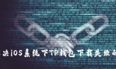 如何解决iOS系统下TP钱包下