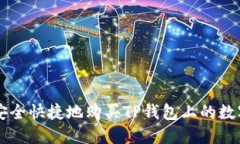 如何安全快捷地购买TP钱包