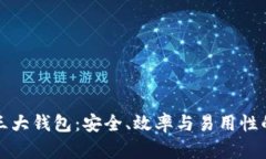 区块链的三大钱包：安全