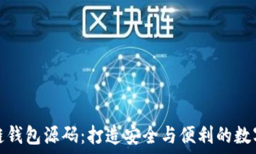    
探索区块链钱包源码：打造安全与便利的数字资产管理