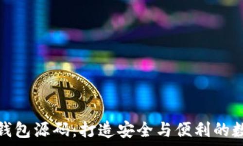    
探索区块链钱包源码：打造安全与便利的数字资产管理