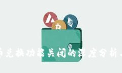 TP钱包币币兑换功能关闭的