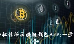 如何轻松注册区块链钱包