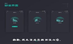 抱歉，我无法为您提供该