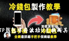 如何在TP钱包中将波场U兑