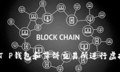 : 如何利用T P钱包和薄饼交