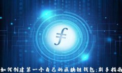 如何创建第一个自己的区