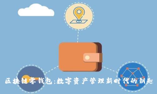 区块链零钱包：数字资产管理新时代的钥匙