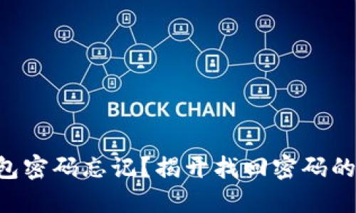 以太坊钱包密码忘记？揭开找回密码的神秘面纱！