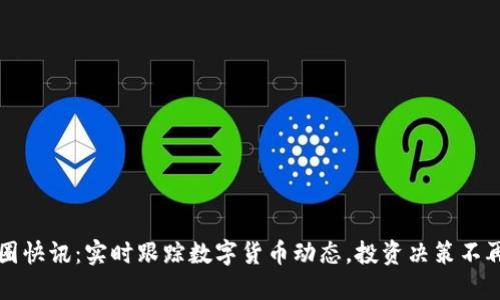 : 币圈快讯：实时跟踪数字货币动态，投资决策不再盲目