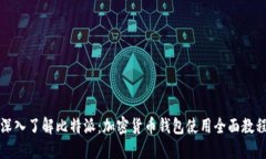 深入了解比特派：加密货