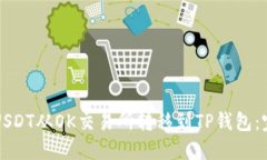 如何将USDT从OK交易所转移