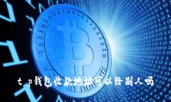 t p钱包收款地址可以给别