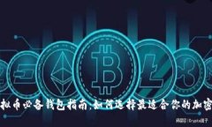 买虚拟币必备钱包指南：