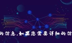 在这里，我无法提供关于