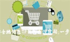 如何安全地修改TP钱包支付